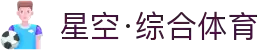 星空·体育(xingkong.com)官方网站